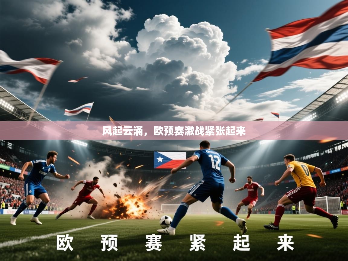 2026九游app下载苹果版风起云涌，欧预赛激战紧张起来  第3张