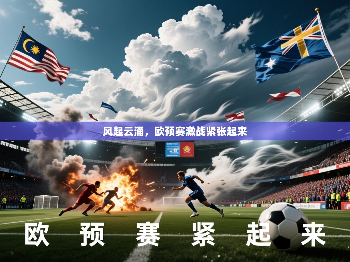 2026九游app下载苹果版风起云涌，欧预赛激战紧张起来  第4张