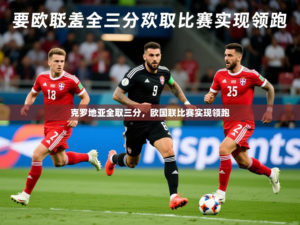 2026九游娱乐app是不莱梅的赞助商克罗地亚全取三分，欧国联比赛实现领跑