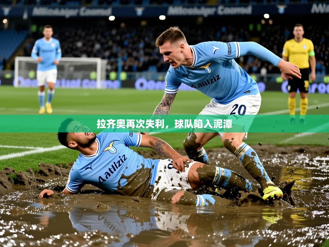 2026九游娱乐平台拉齐奥再次失利，球队陷入泥潭  第1张