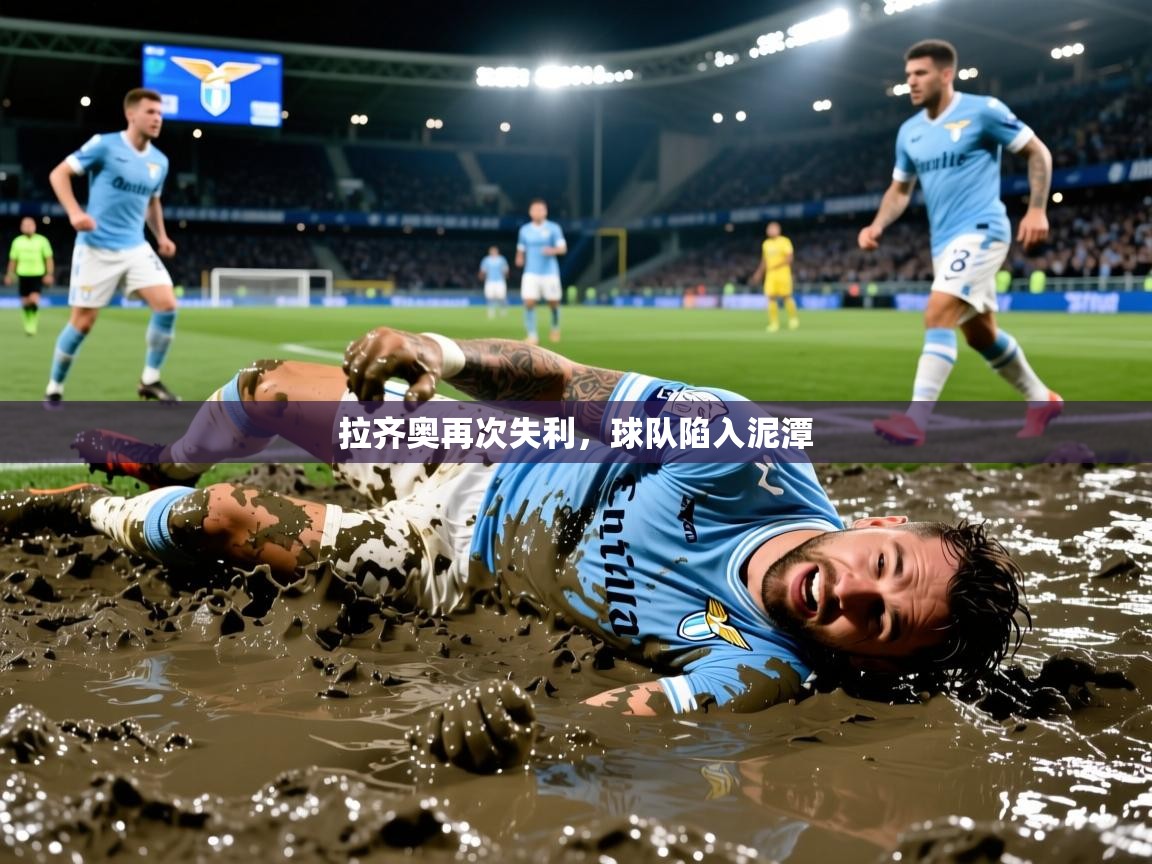 2026九游娱乐平台拉齐奥再次失利，球队陷入泥潭  第2张