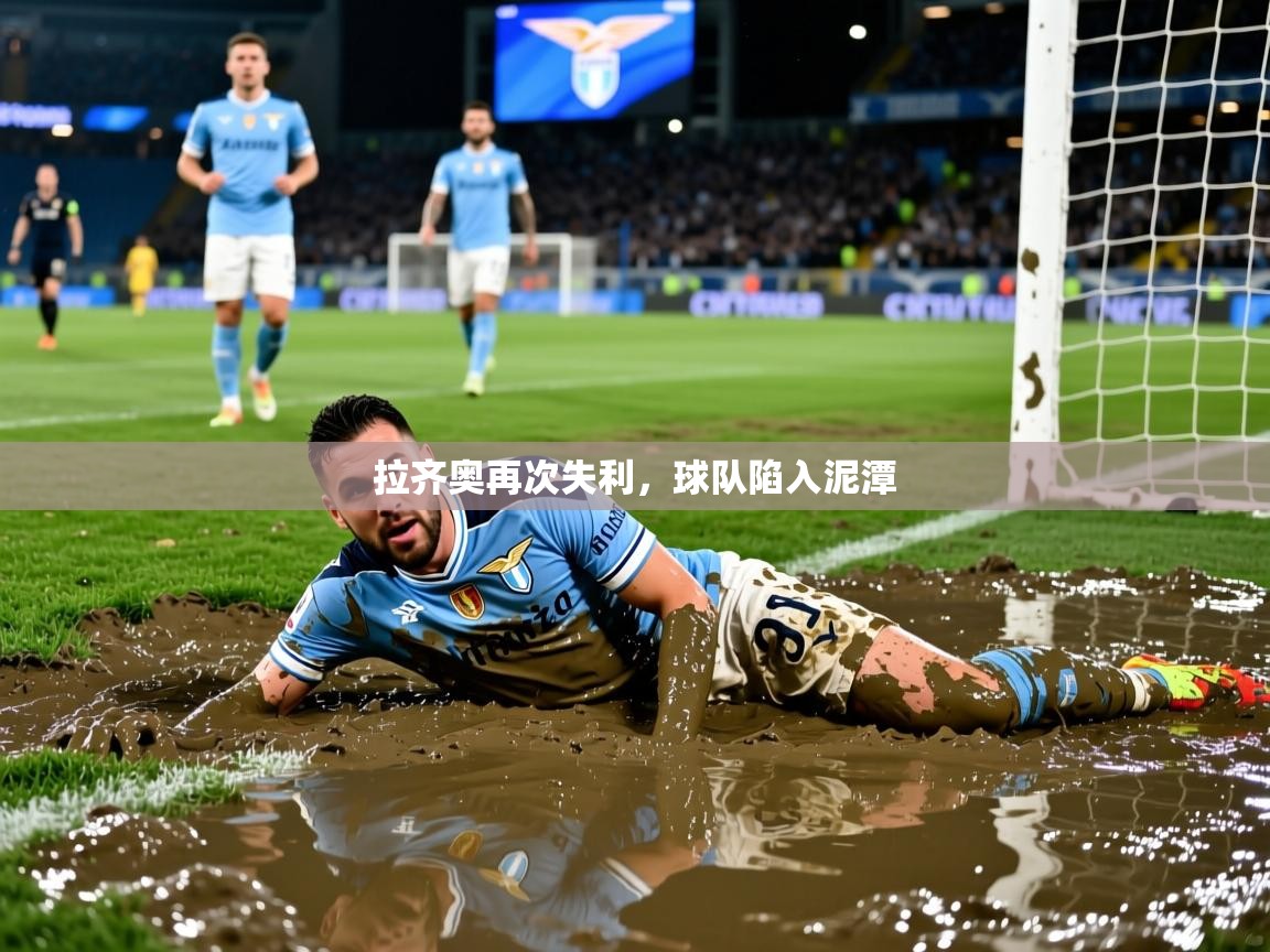 2026九游娱乐平台拉齐奥再次失利，球队陷入泥潭  第4张