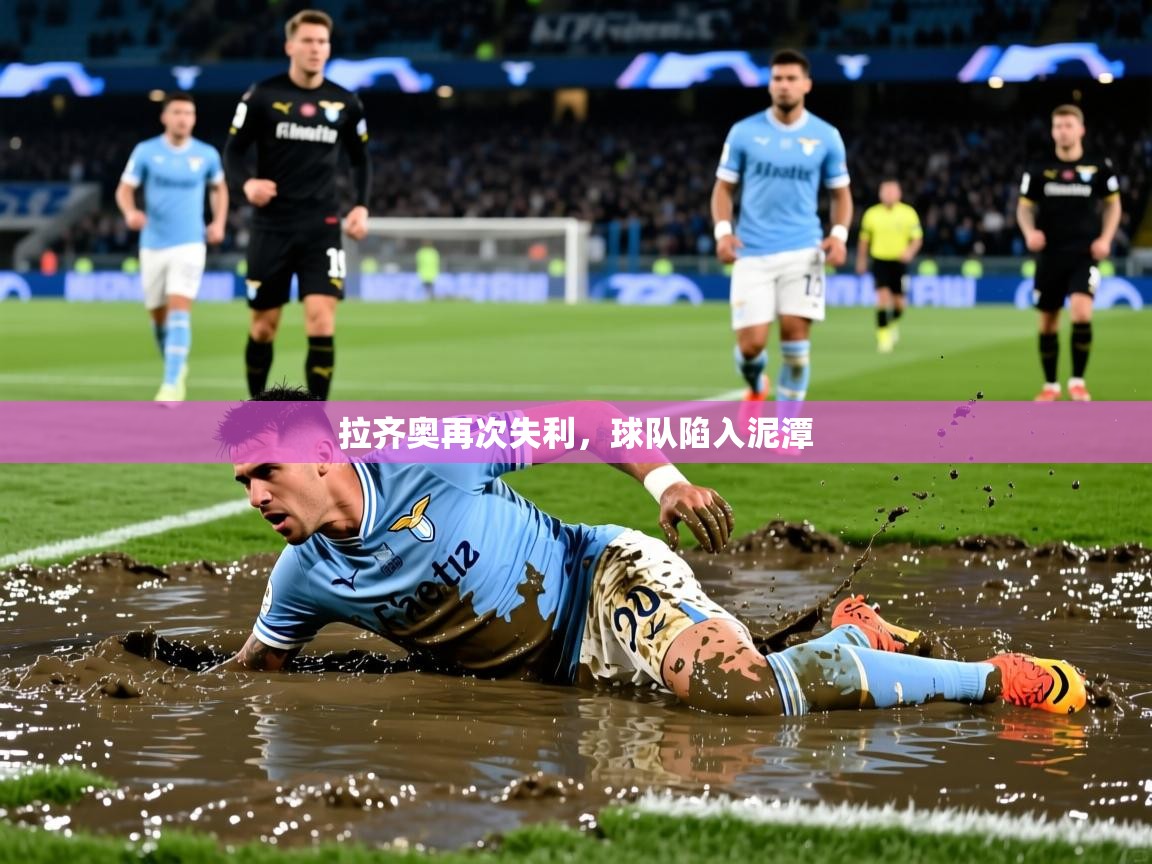 2026九游娱乐平台拉齐奥再次失利，球队陷入泥潭  第3张