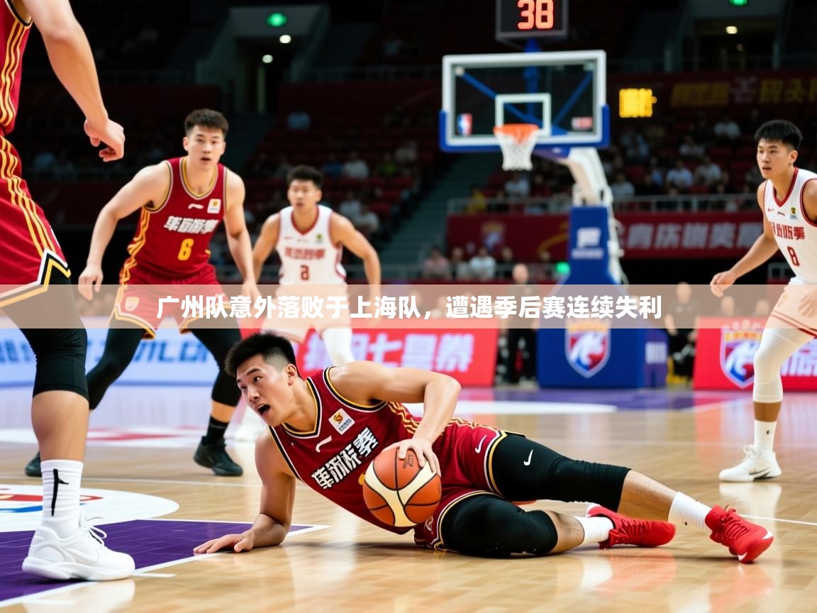2026九游娱乐网站赞助的不莱梅广州队意外落败于上海队，遭遇季后赛连续失利  第1张