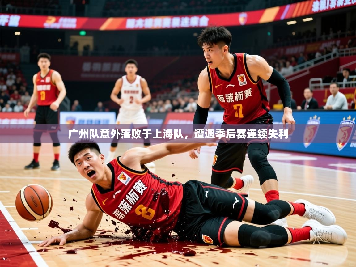 2026九游娱乐网站赞助的不莱梅广州队意外落败于上海队，遭遇季后赛连续失利  第2张