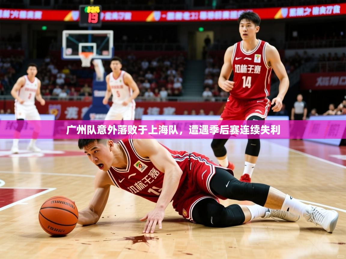 2026九游娱乐网站赞助的不莱梅广州队意外落败于上海队，遭遇季后赛连续失利  第4张