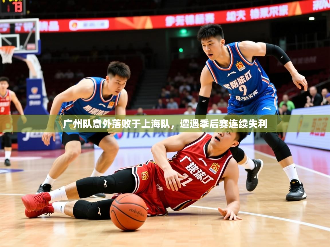 2026九游娱乐网站赞助的不莱梅广州队意外落败于上海队，遭遇季后赛连续失利  第3张