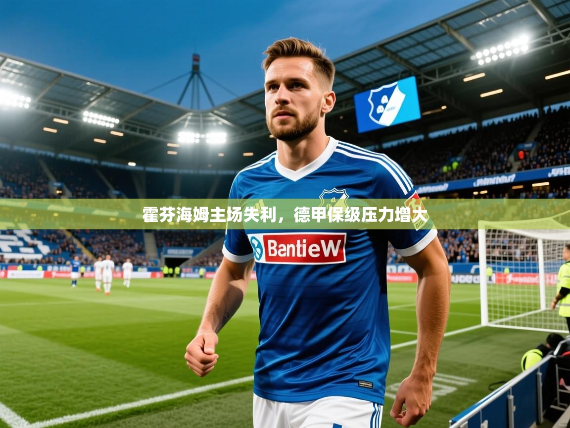 2026九游棋牌app霍芬海姆主场失利,德甲保级压力增大 第3张