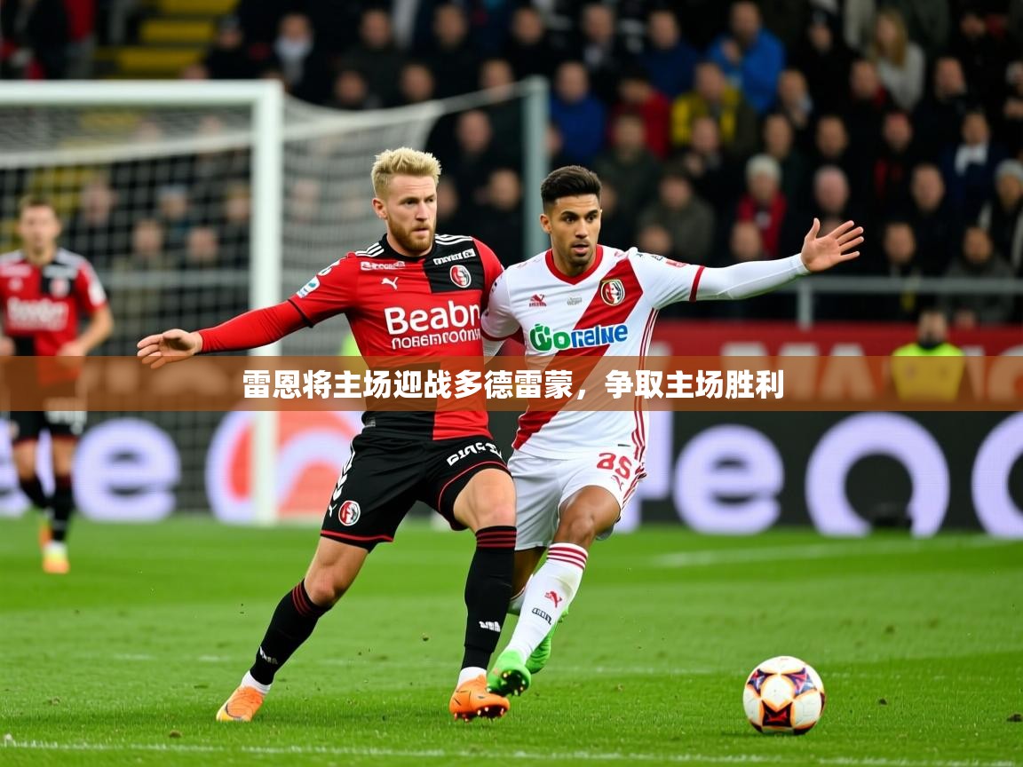 2026九游娱乐app雷恩将主场迎战多德雷蒙,争取主场胜利 第2张