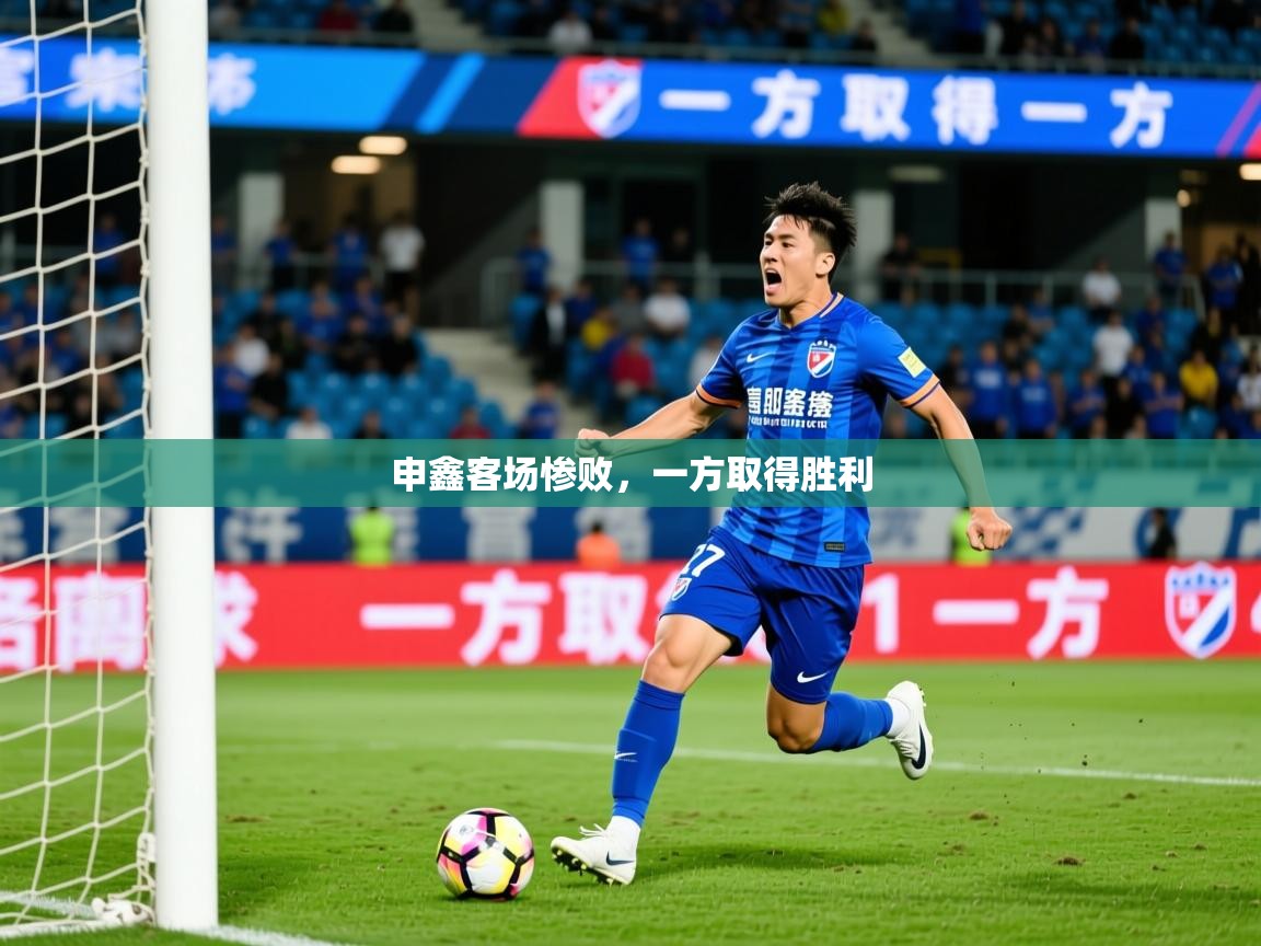 2026九游娱乐申鑫客场惨败,一方取得胜利 第2张