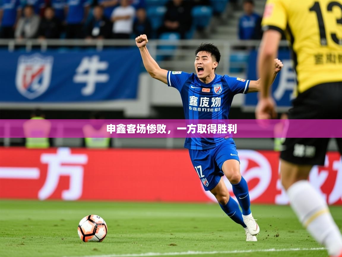 2026九游娱乐申鑫客场惨败,一方取得胜利 第4张