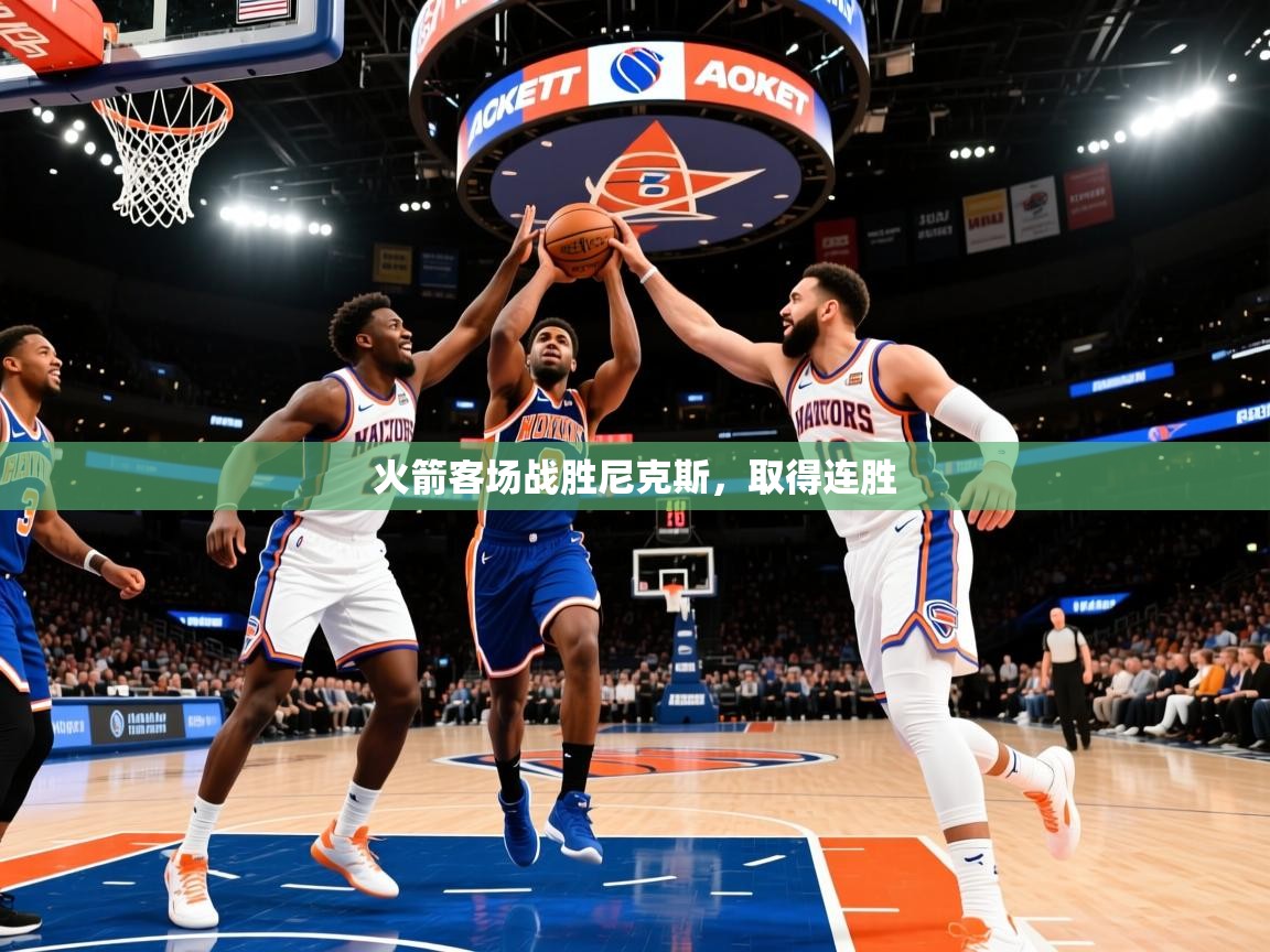 2026九游娱乐app下载火箭客场战胜尼克斯,取得连胜 第1张