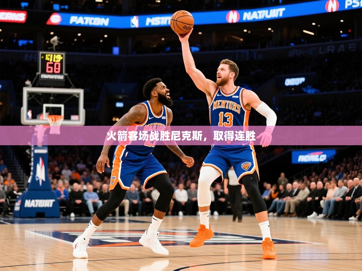 2026九游娱乐app下载火箭客场战胜尼克斯,取得连胜 第3张