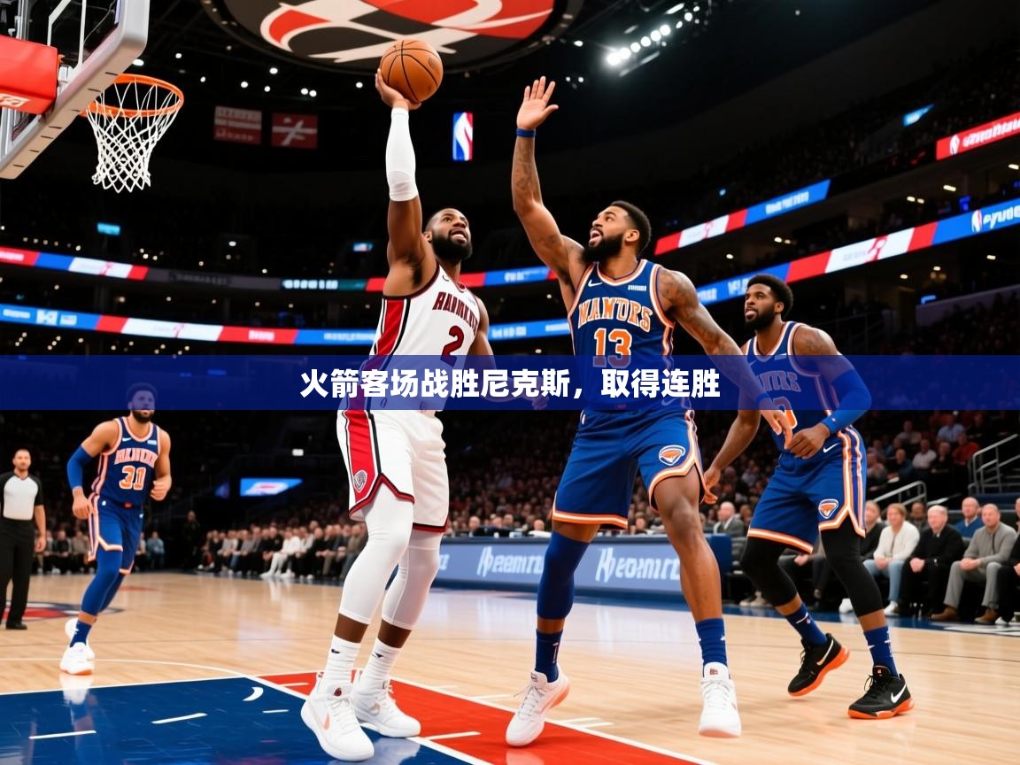 2026九游娱乐app下载火箭客场战胜尼克斯,取得连胜 第2张