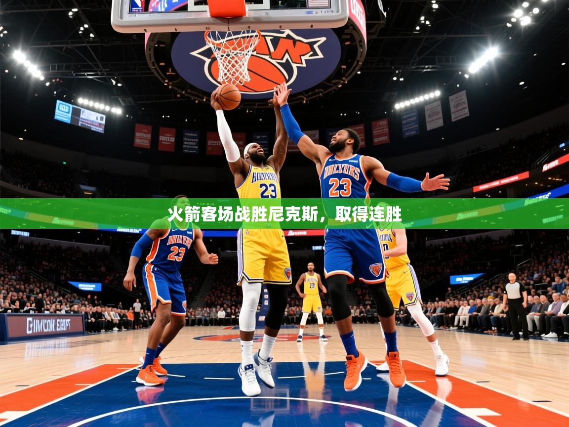 2026九游娱乐app下载火箭客场战胜尼克斯,取得连胜 第4张