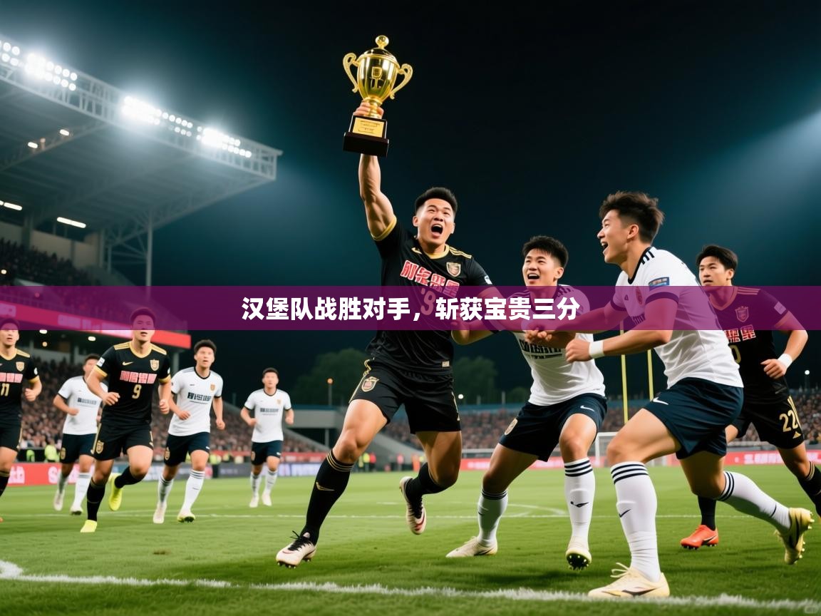 2026九游app下载苹果版汉堡队战胜对手,斩获宝贵三分 第1张