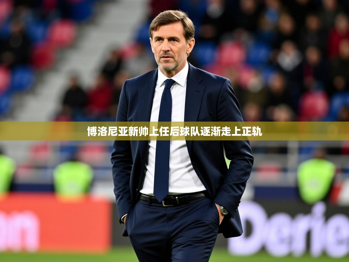 2026九游娱乐官网入口博洛尼亚新帅上任后球队逐渐走上正轨 第2张