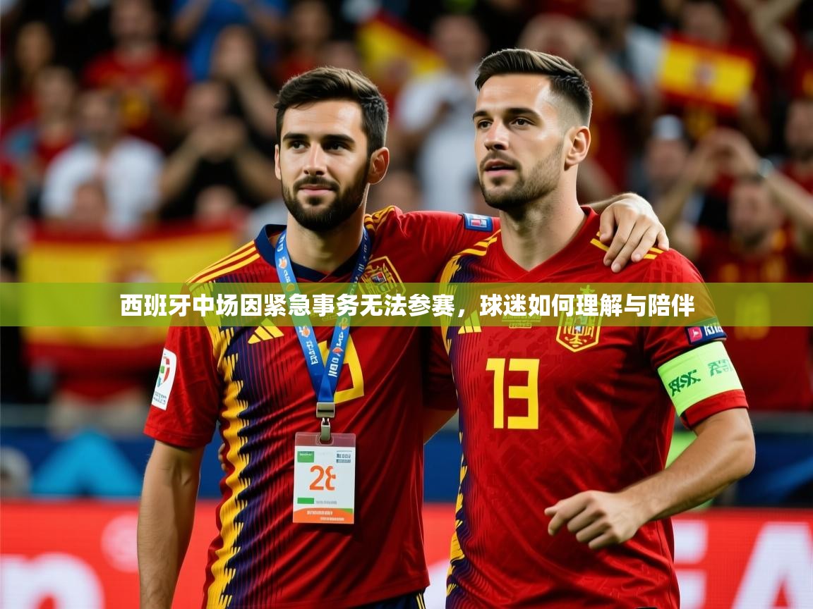 2026九游娱乐app赞助不莱梅西班牙中场因紧急事务无法参赛，球迷如何理解与陪伴  第1张