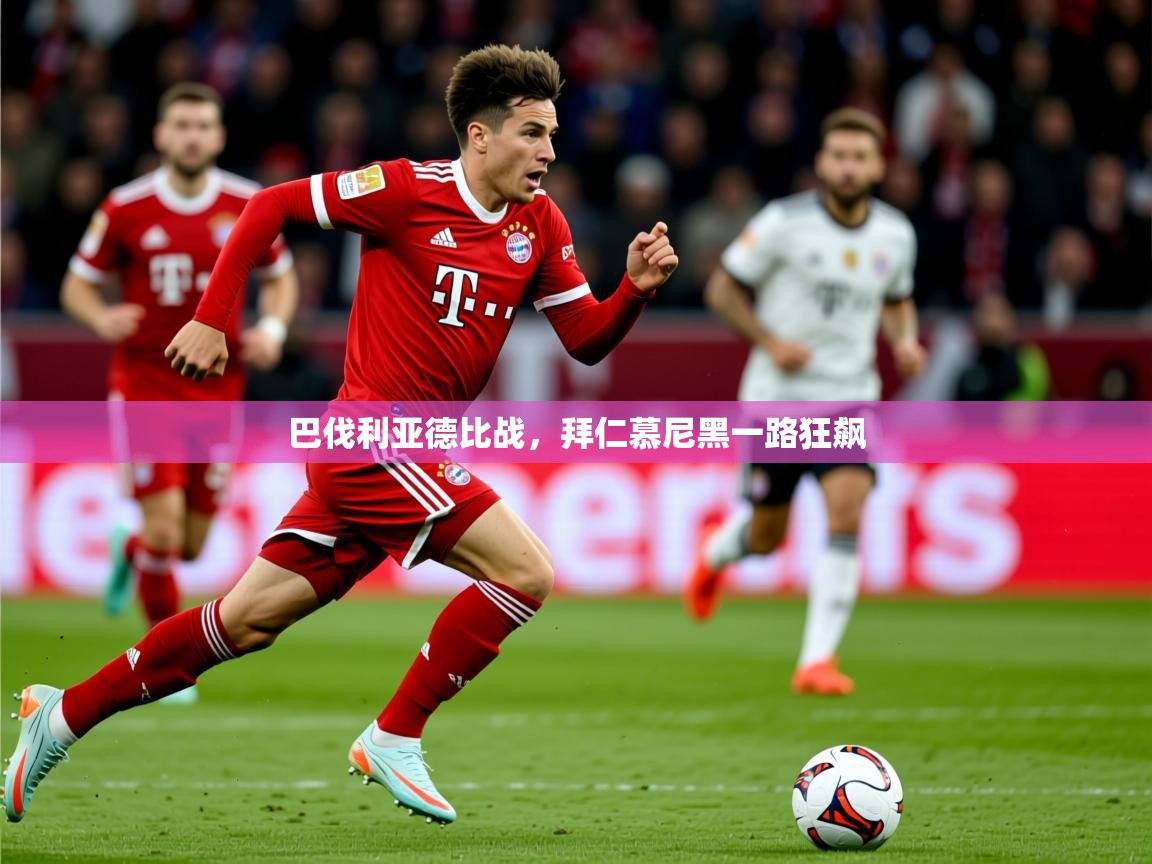 2026九游棋牌娱乐app巴伐利亚德比战,拜仁慕尼黑一路狂飙 第1张