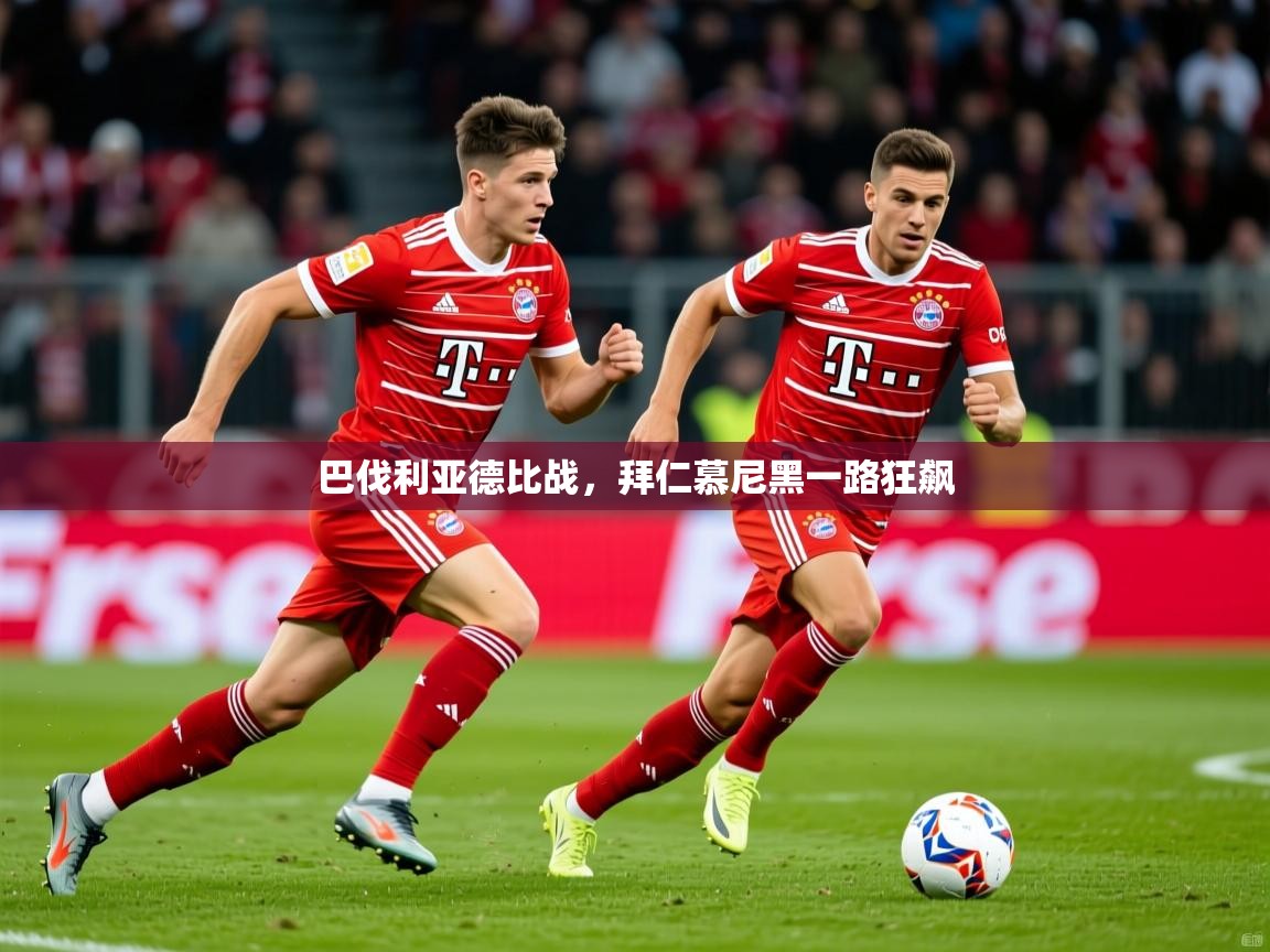 2026九游棋牌娱乐app巴伐利亚德比战,拜仁慕尼黑一路狂飙 第4张