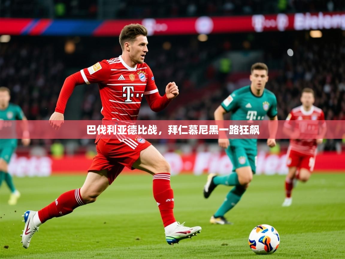 2026九游棋牌娱乐app巴伐利亚德比战,拜仁慕尼黑一路狂飙 第2张