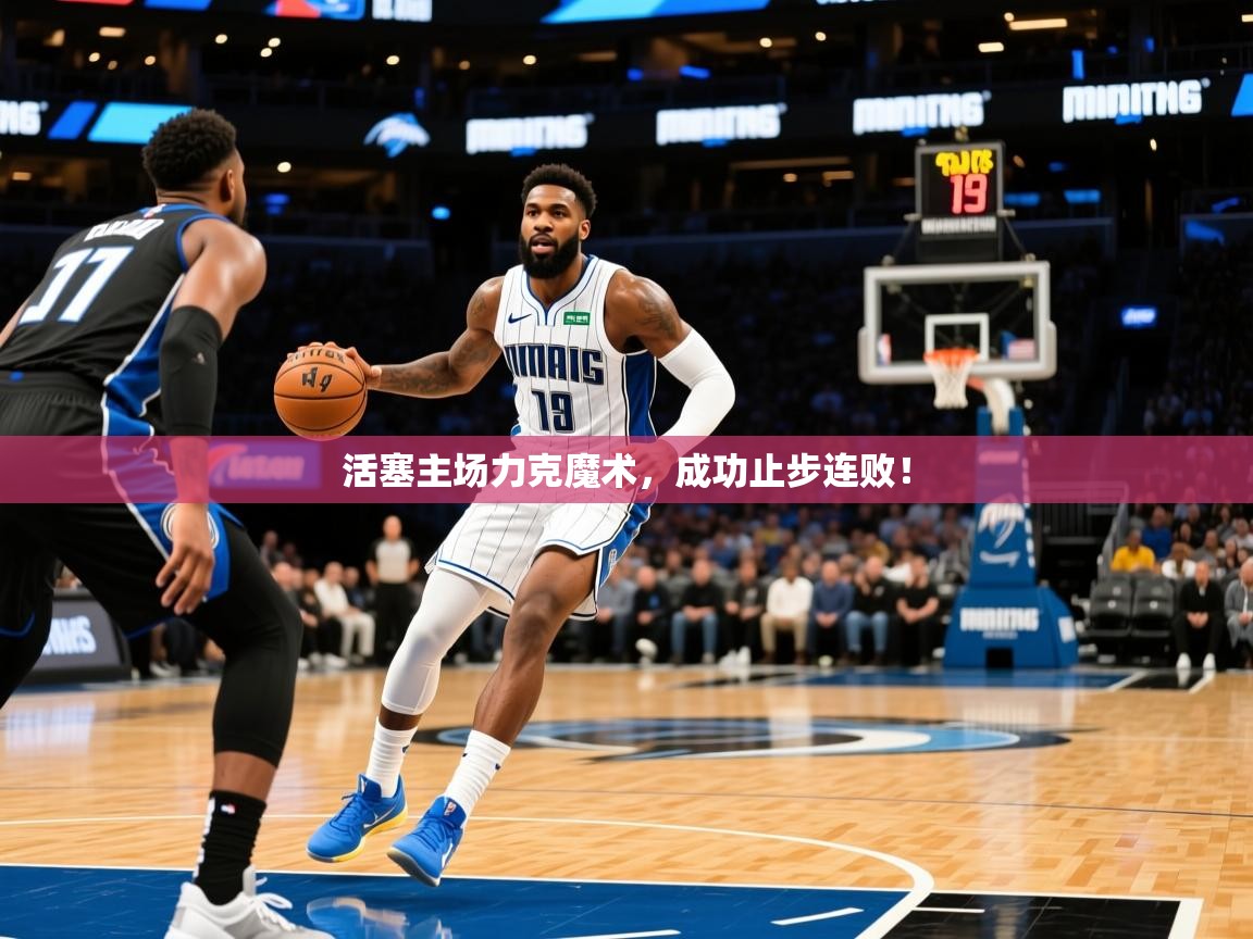 2026九游娱乐app活塞主场力克魔术,成功止步连败! 第1张