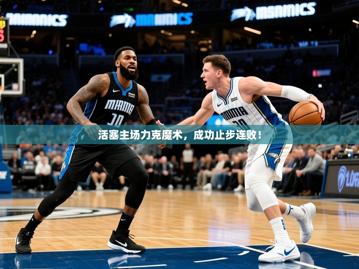 2026九游娱乐app活塞主场力克魔术,成功止步连败! 第4张