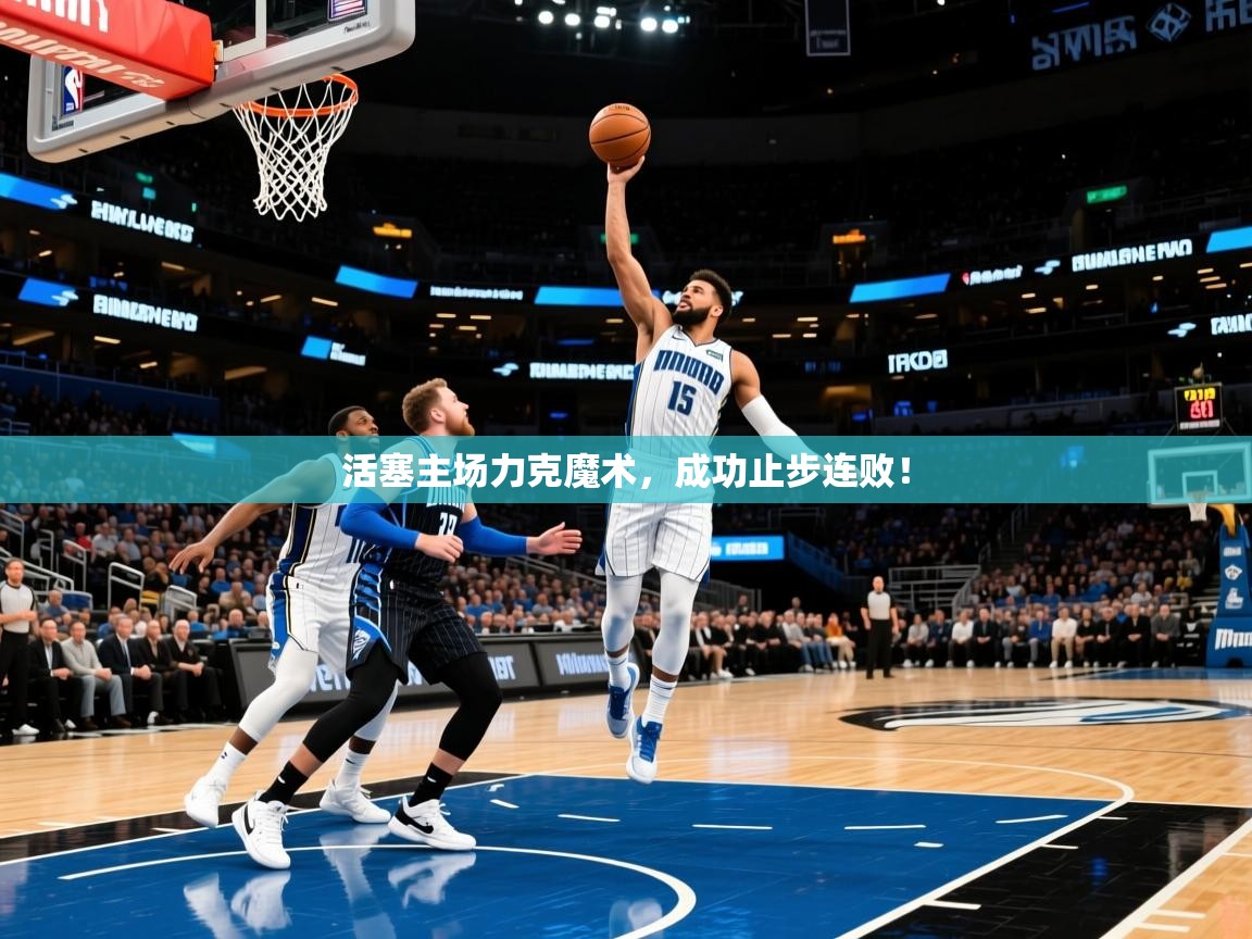 2026九游娱乐app活塞主场力克魔术,成功止步连败! 第2张