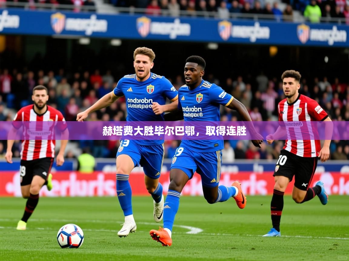 2026九游娱乐官网登录入口赫塔费大胜毕尔巴鄂，取得连胜  第1张