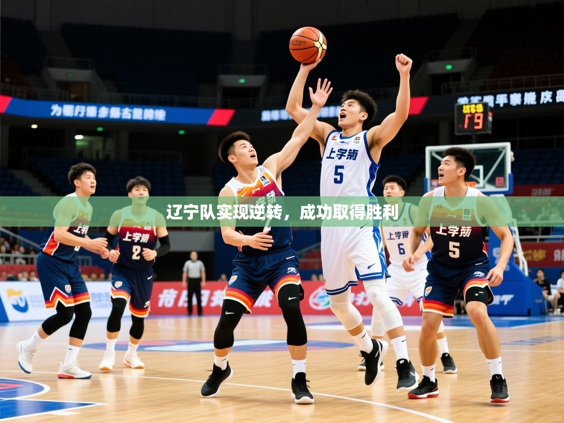 2026九游娱乐app辽宁队实现逆转,成功取得胜利 第3张