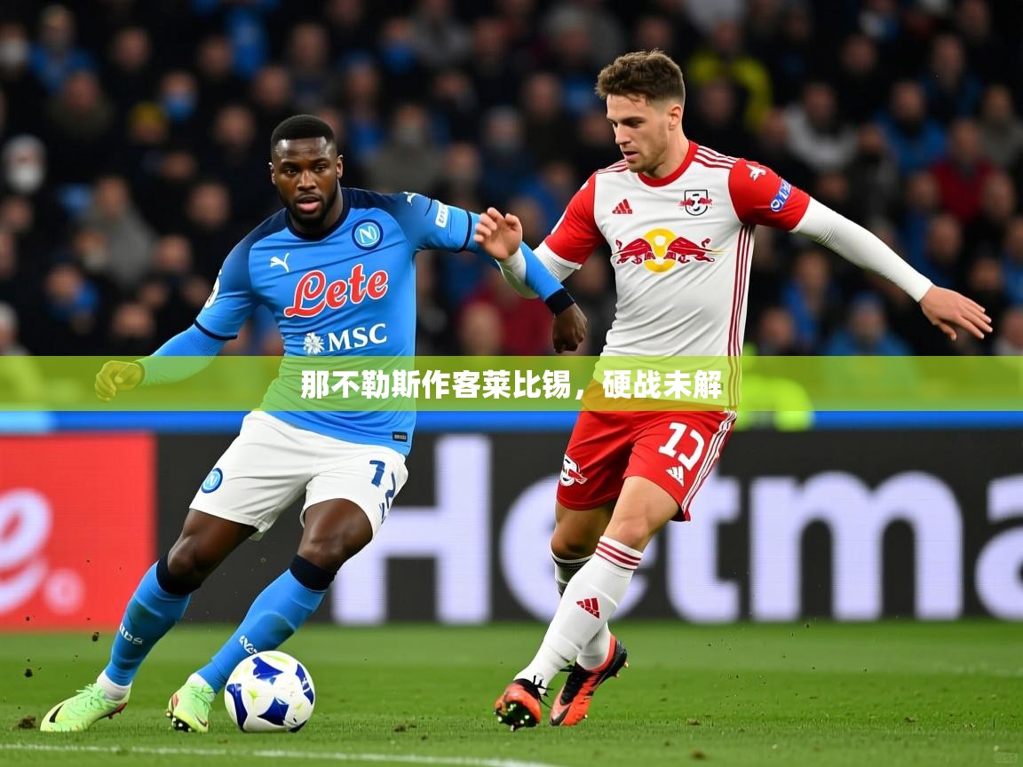 2026九游娱乐体育那不勒斯作客莱比锡，硬战未解  第3张