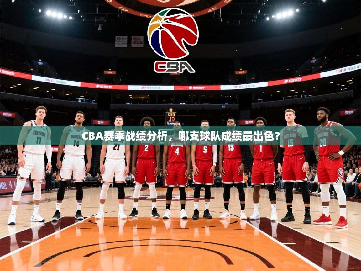 2026九游娱乐app赞助了不莱梅CBA赛季战绩分析，哪支球队成绩最出色？  第3张