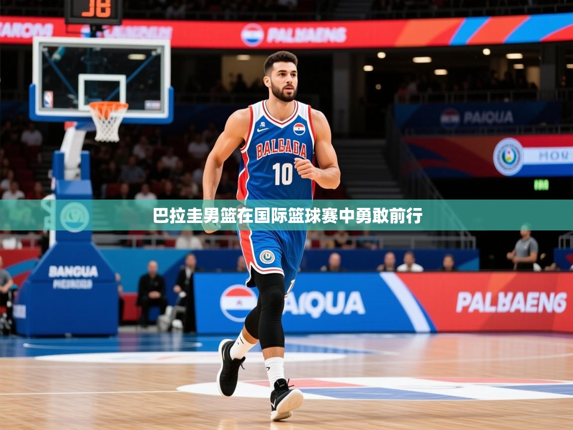 2026九游娱乐官网入口网页版巴拉圭男篮在国际篮球赛中勇敢前行 第1张