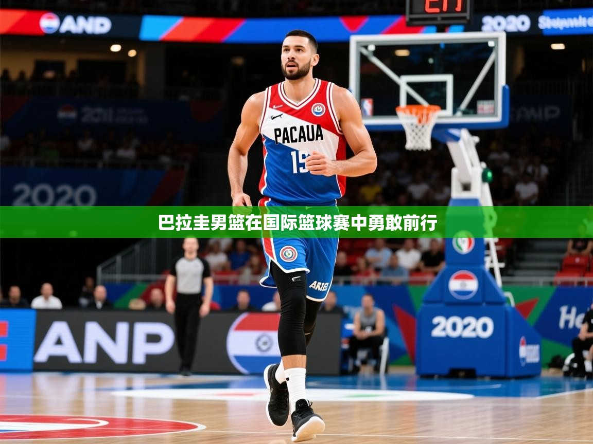2026九游娱乐官网入口网页版巴拉圭男篮在国际篮球赛中勇敢前行 第2张