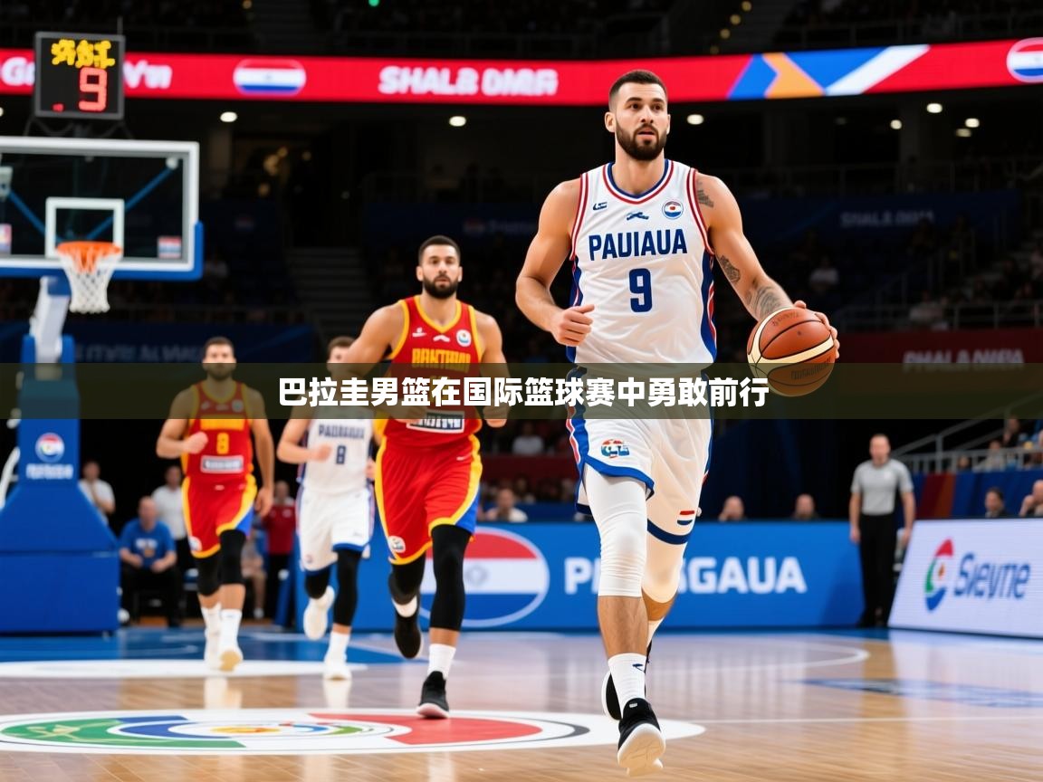 2026九游娱乐官网入口网页版巴拉圭男篮在国际篮球赛中勇敢前行 第4张