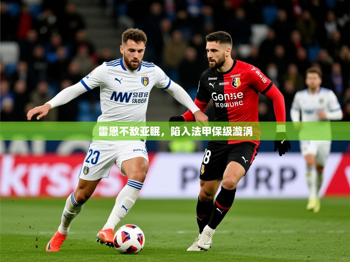 2026九游娱乐app优惠多雷恩不敌亚眠，陷入法甲保级漩涡  第1张