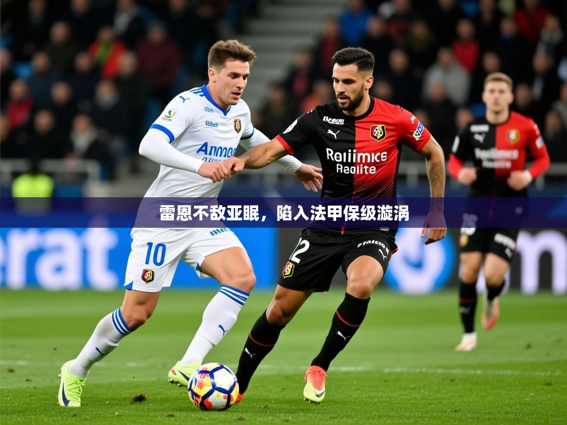 2026九游娱乐app优惠多雷恩不敌亚眠，陷入法甲保级漩涡  第3张