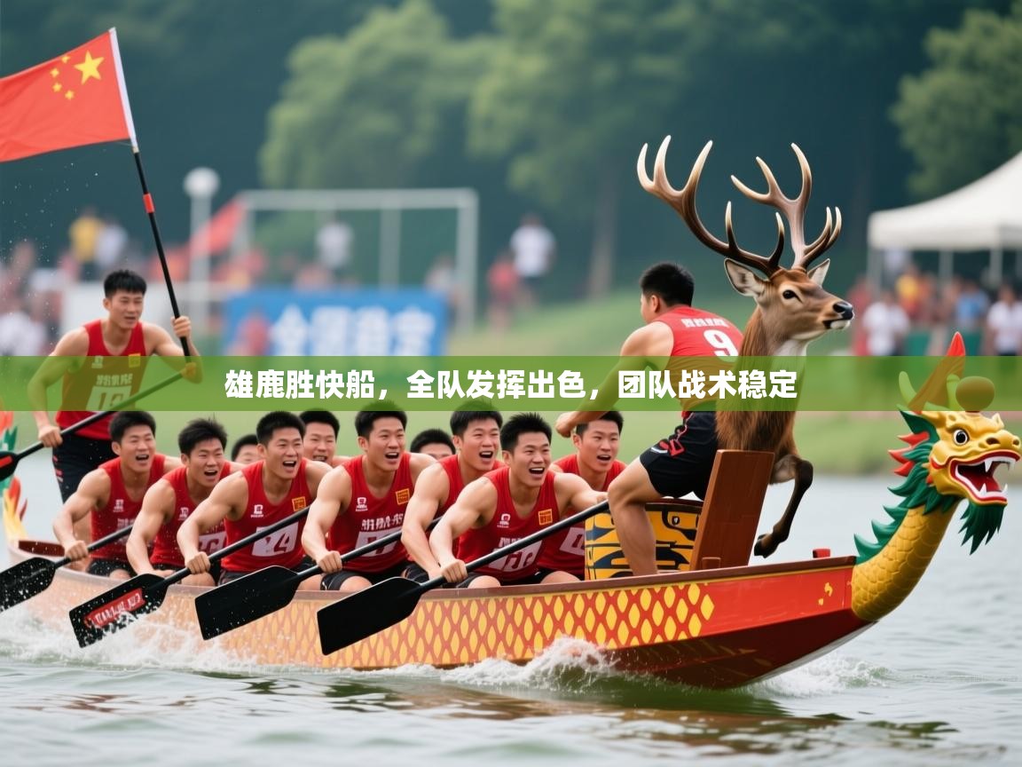 2026九游娱乐app优惠多雄鹿胜快船，全队发挥出色，团队战术稳定  第1张