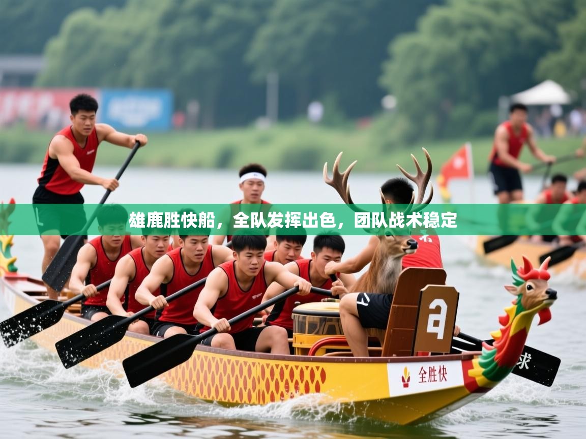 2026九游娱乐app优惠多雄鹿胜快船，全队发挥出色，团队战术稳定  第3张