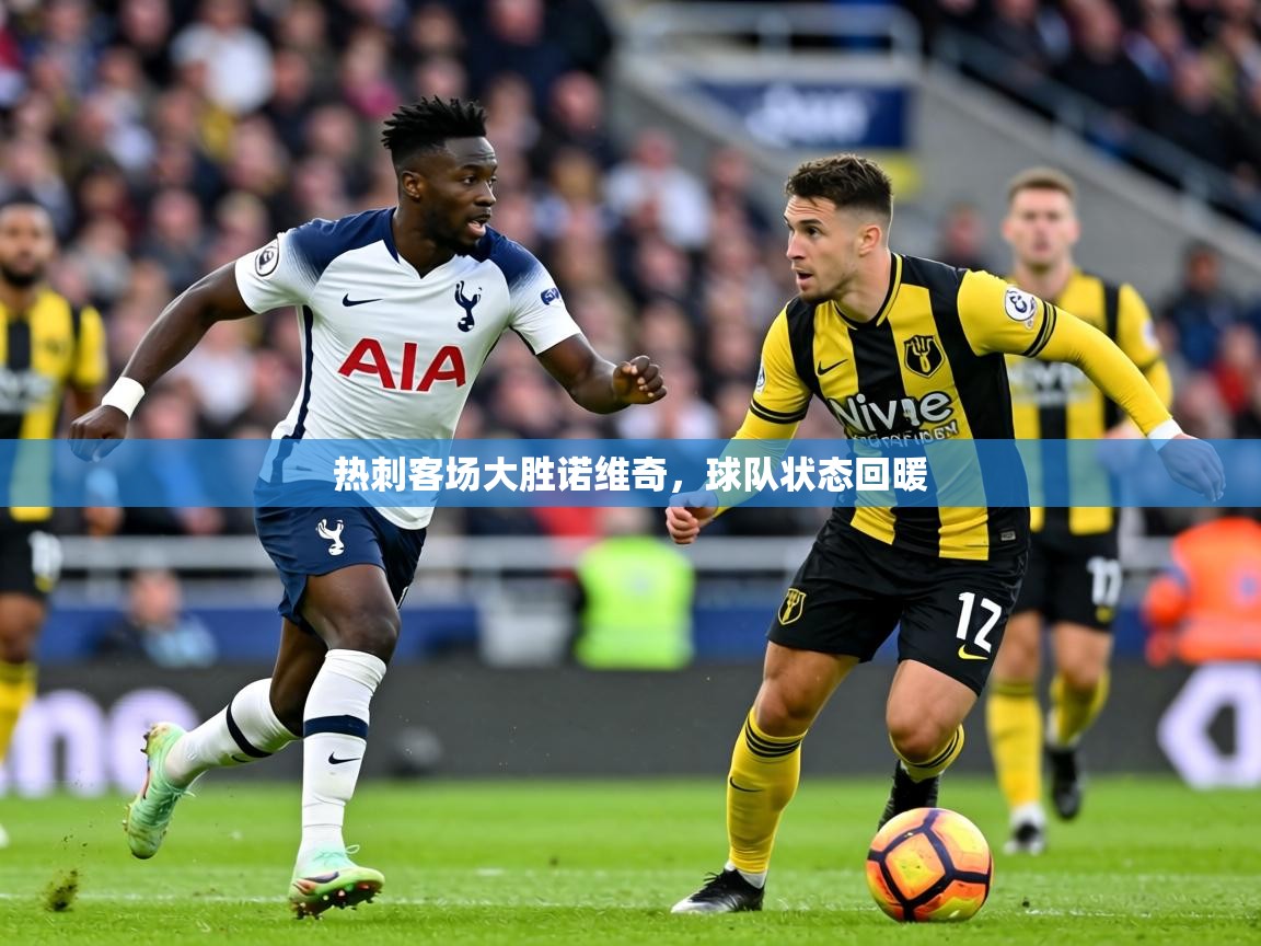 2026九游娱乐网站体验棒热刺客场大胜诺维奇，球队状态回暖  第3张