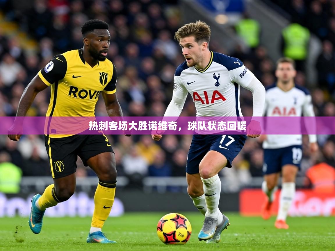 2026九游娱乐网站体验棒热刺客场大胜诺维奇，球队状态回暖  第4张
