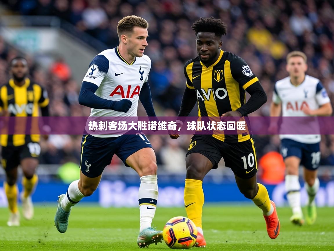 2026九游娱乐网站体验棒热刺客场大胜诺维奇，球队状态回暖  第2张