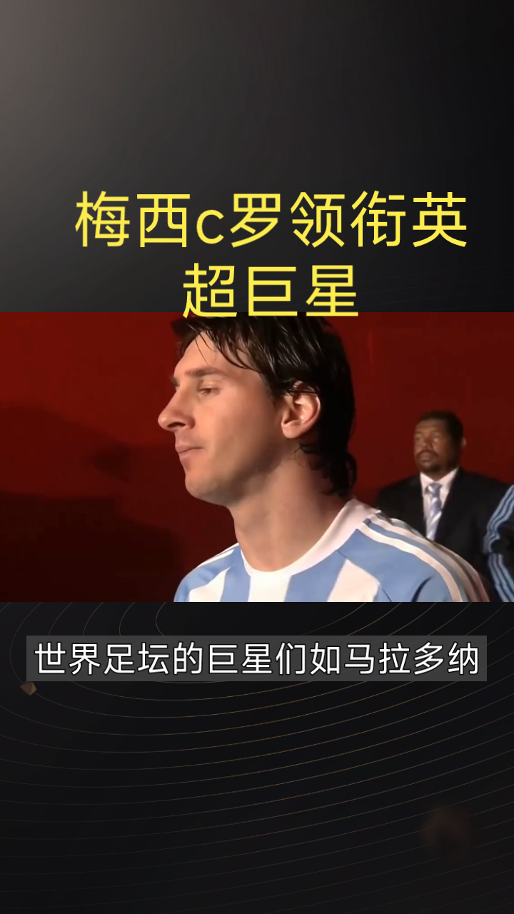梅西持续状态火爆超越C罗成英超神话的简单介绍
