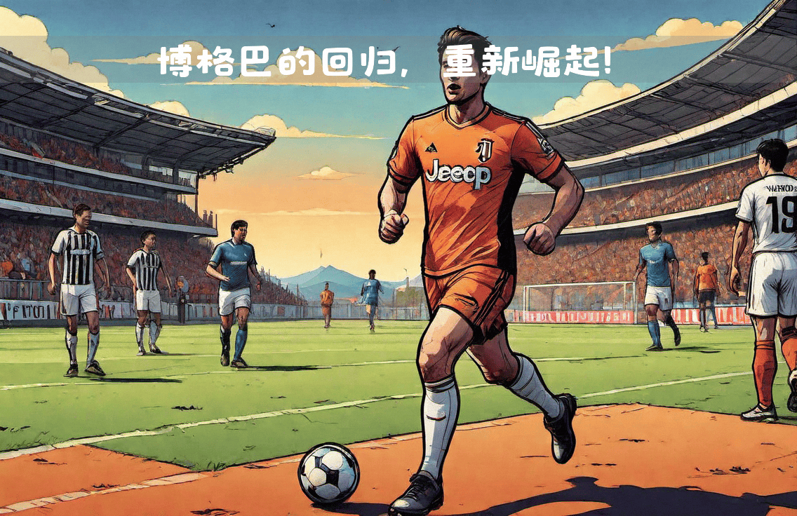 关于足球巨星穿越时空重返青春校园的信息