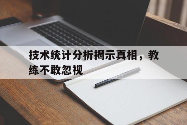包含技术统计分析揭示真相，教练不敢忽视的词条
