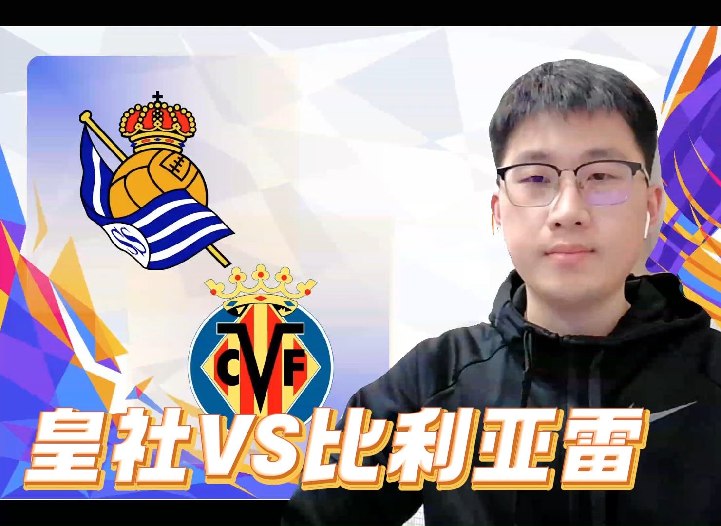抢分大战！皇家社会战胜皇家贝蒂斯比利亚雷亚尔胜赫塔费