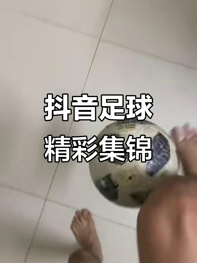 球员技艺大揭秘，足球场上精彩呈现