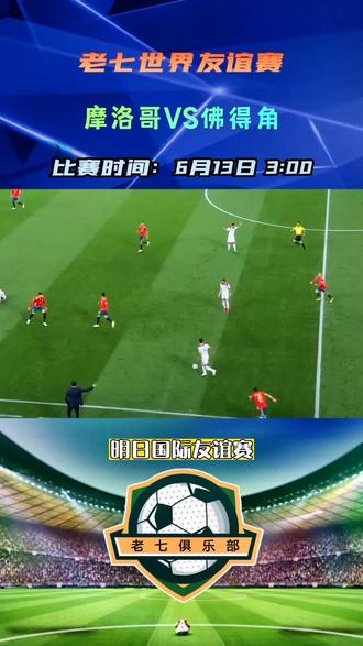 国际足球友谊赛即将启动，各队实力对抗