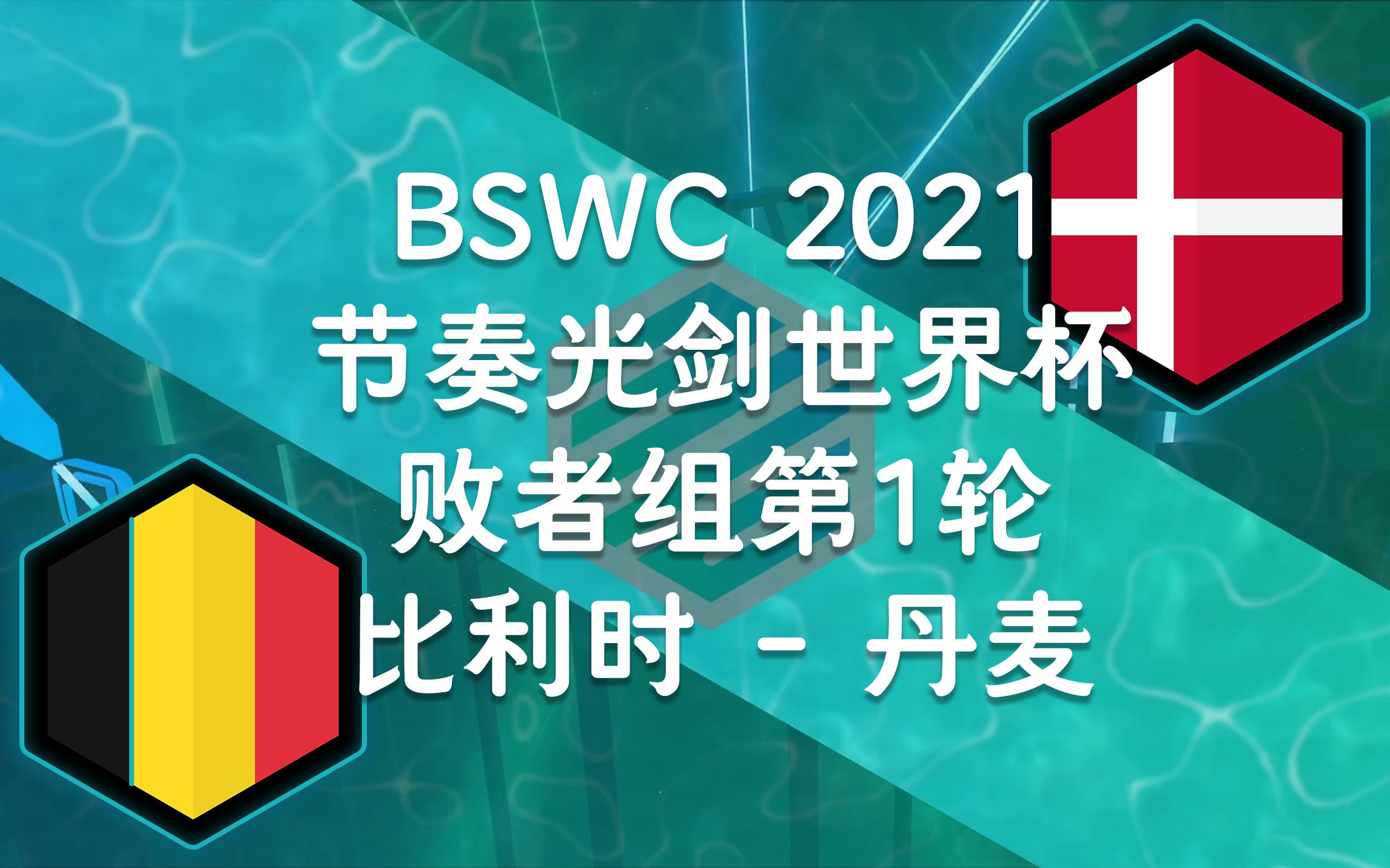 丹麦队力争击败比利时队，迎接挑战的简单介绍