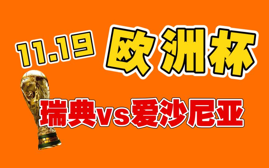 九游娱乐网页版-瑞典客场胜爱沙尼亚，继续保持不败